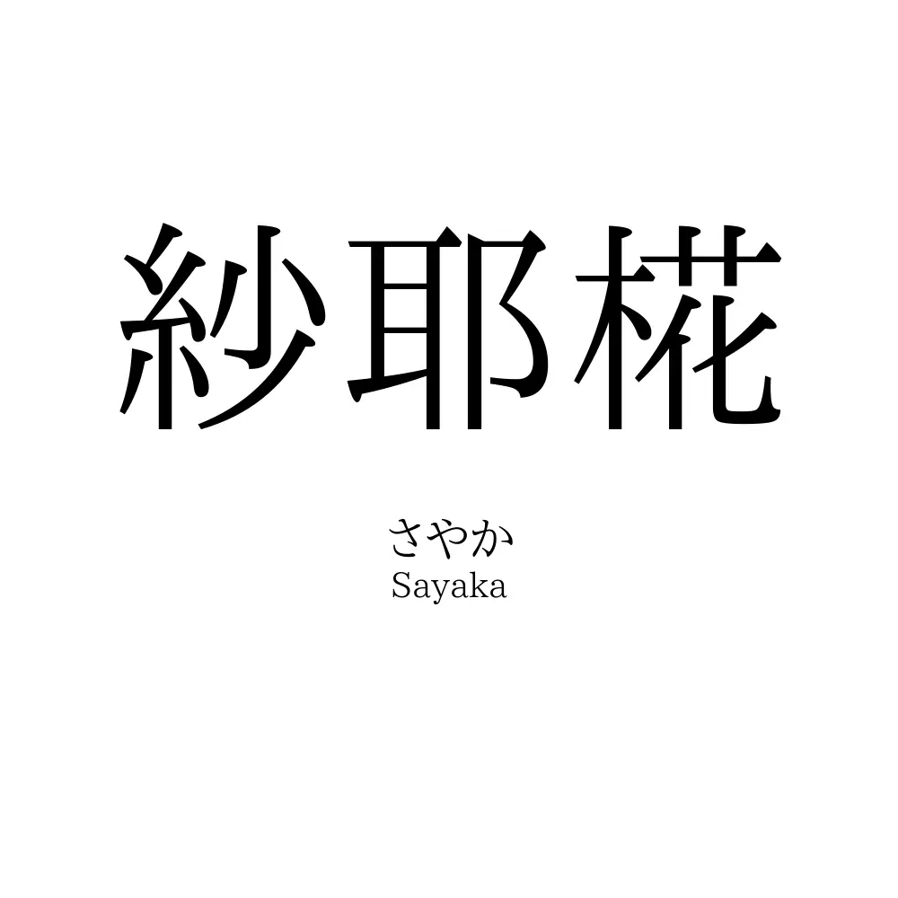 紗耶椛