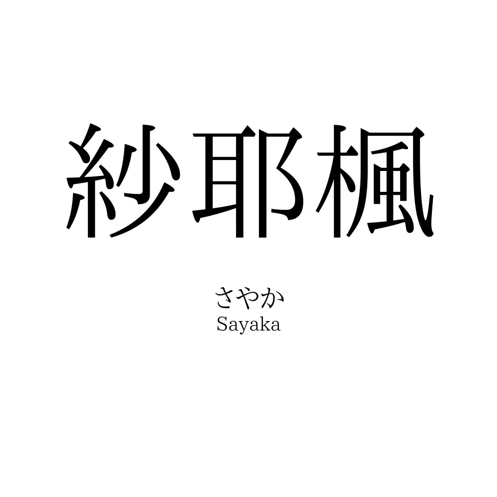 紗耶楓