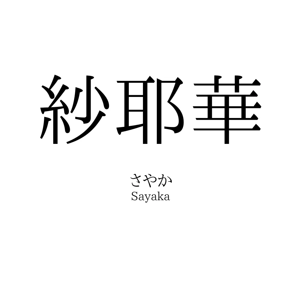 紗耶華