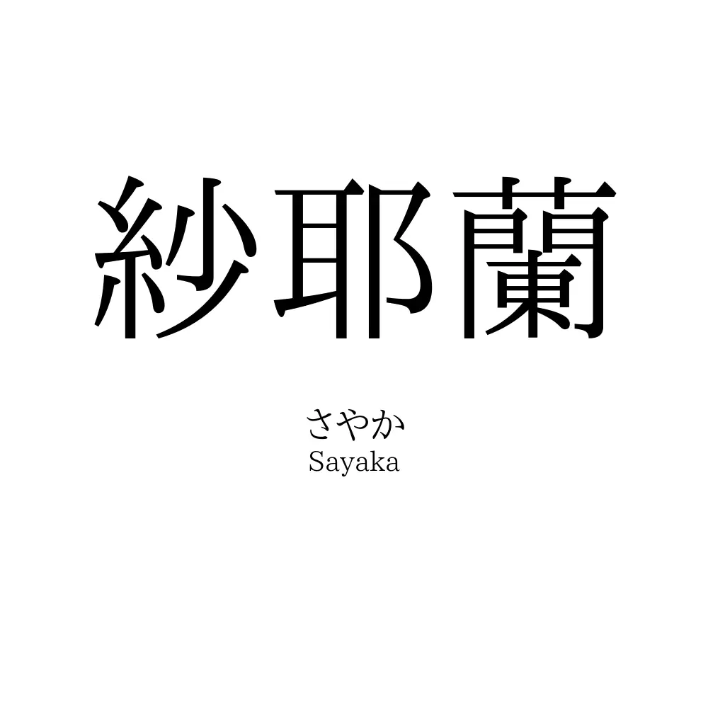 紗耶蘭
