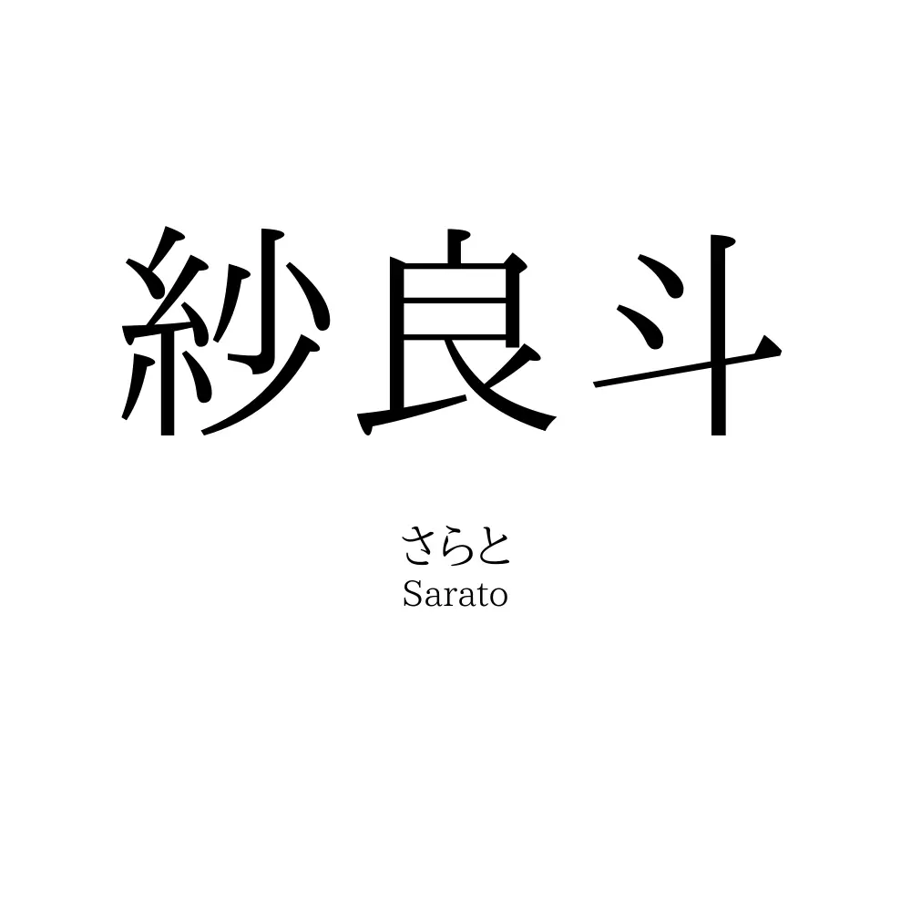 紗良斗