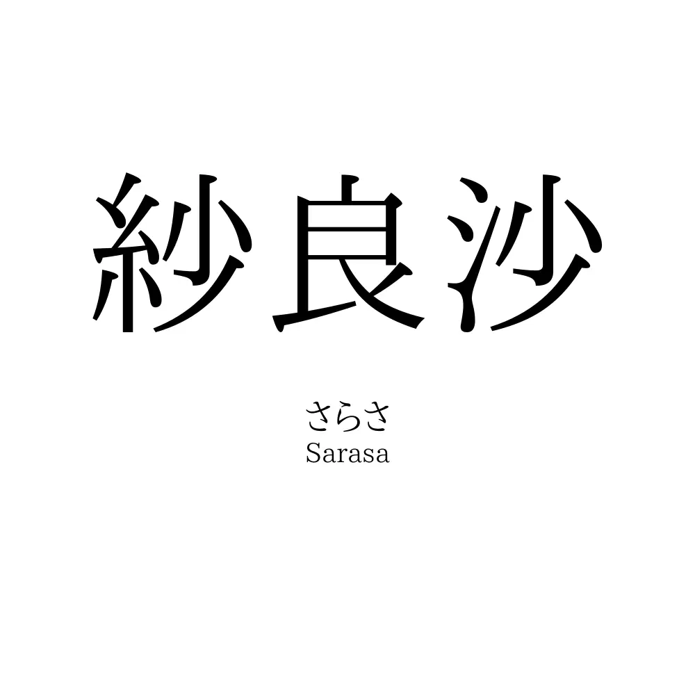 紗良沙