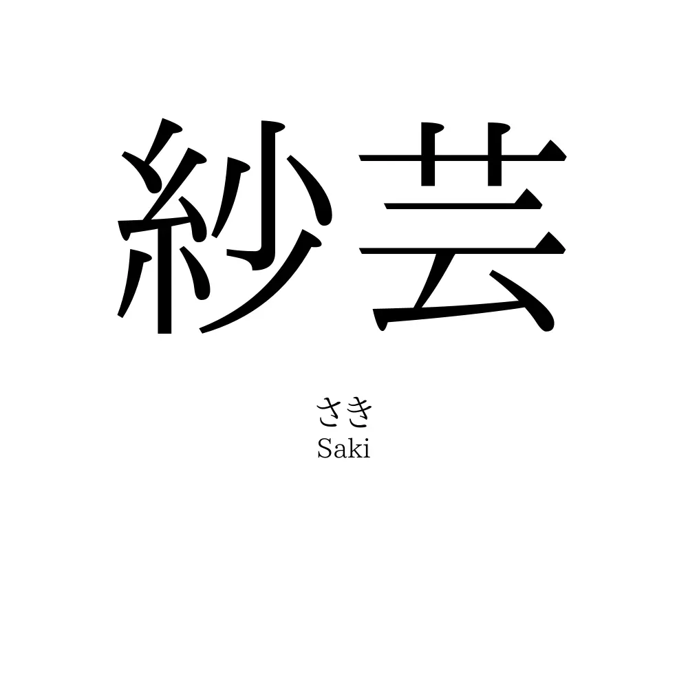 紗芸