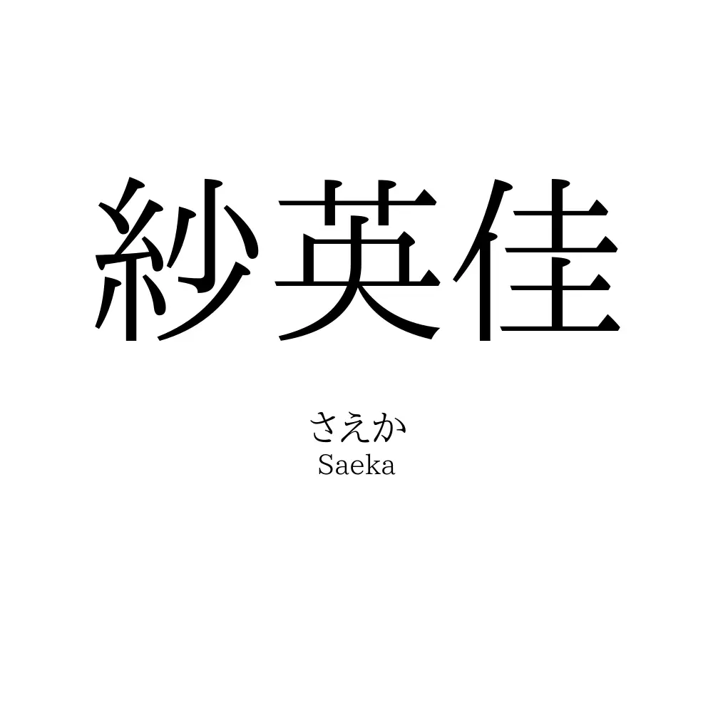 紗英佳