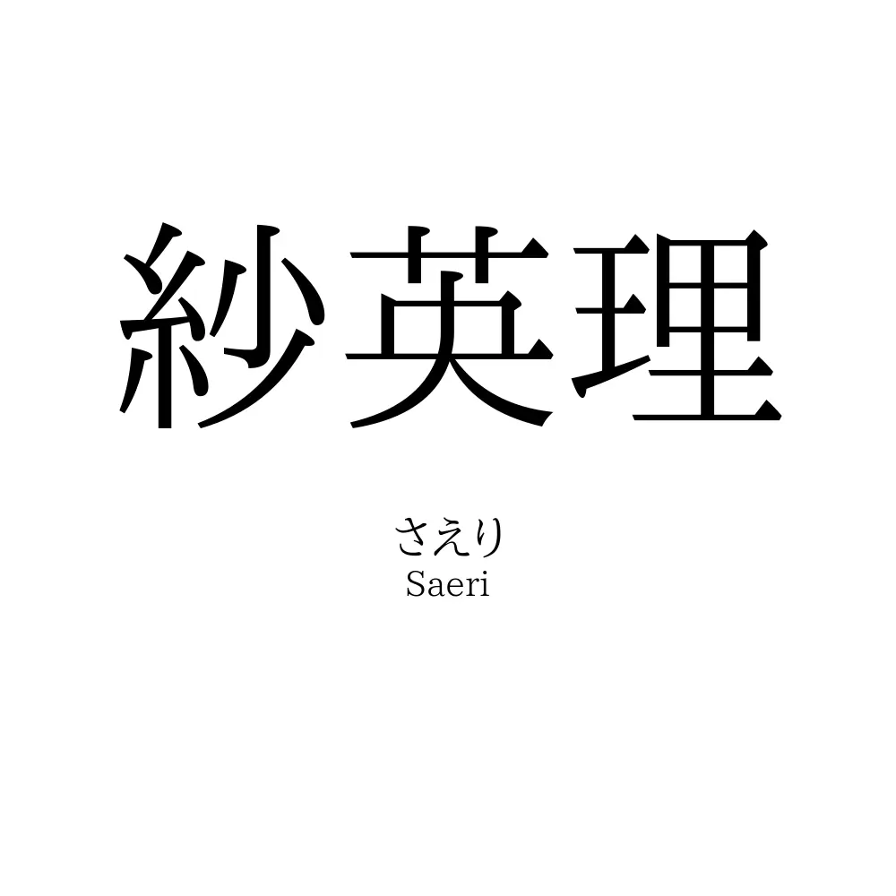 紗英理