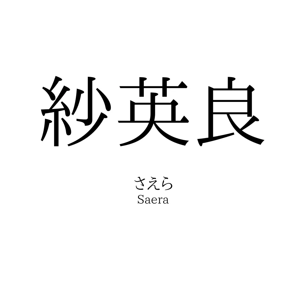 紗英良