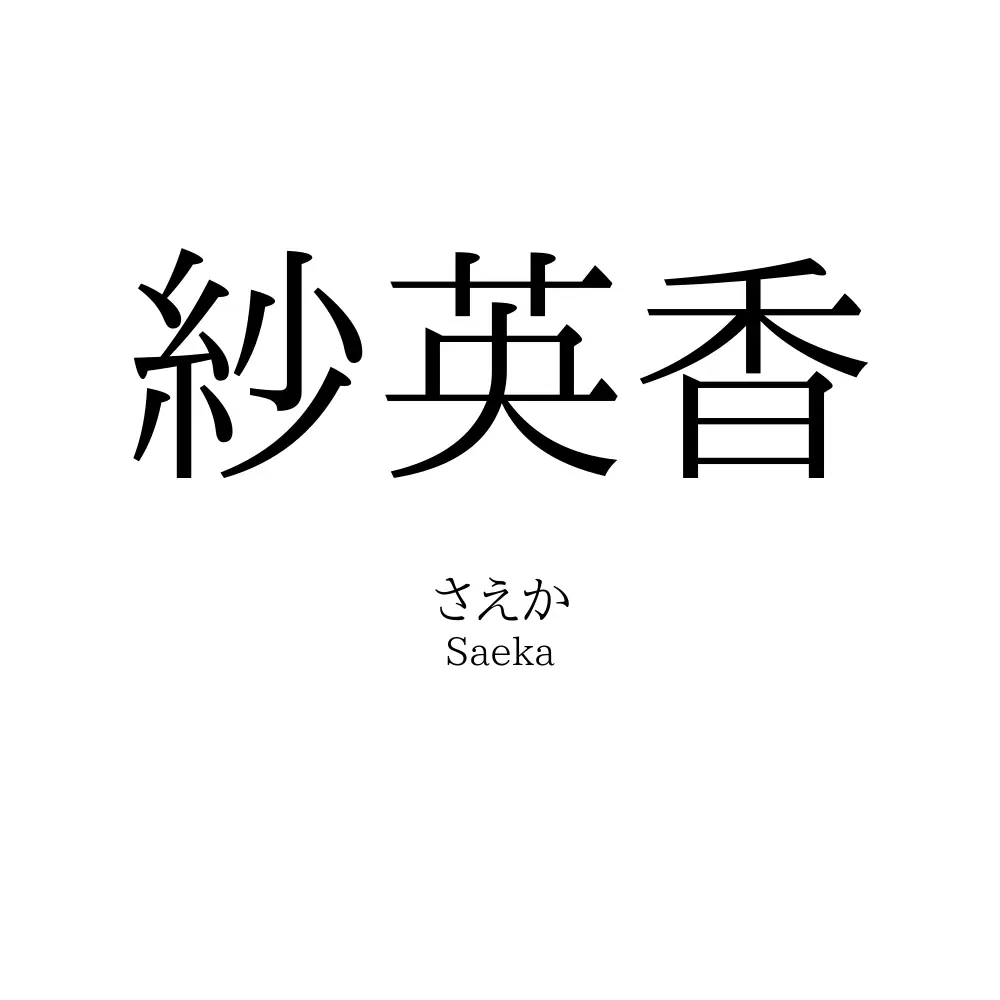 紗英香