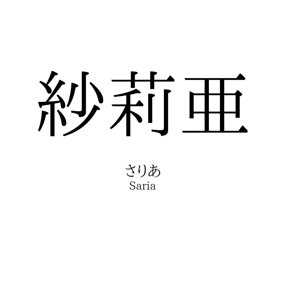 紗莉亜