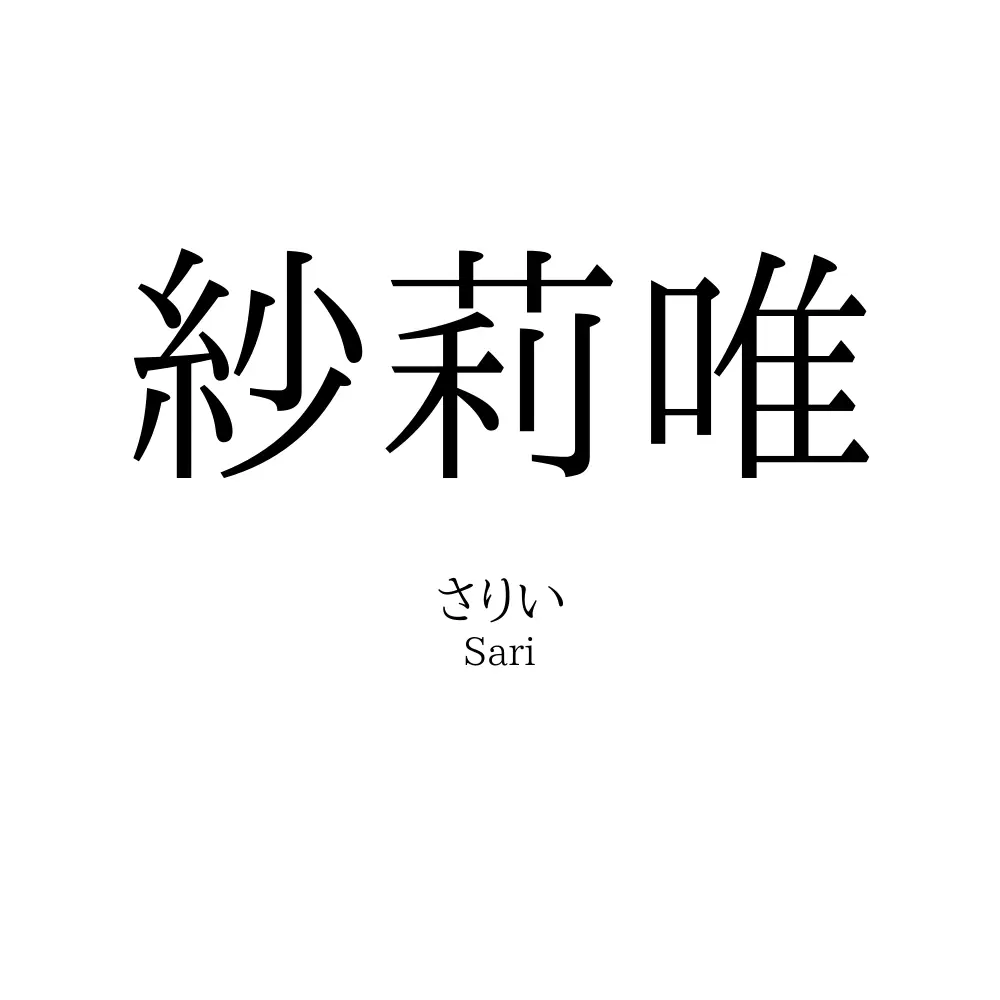 紗莉唯