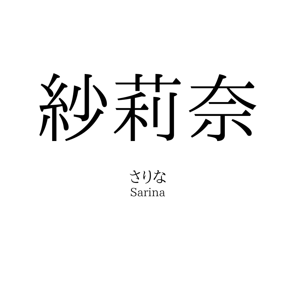 紗莉奈