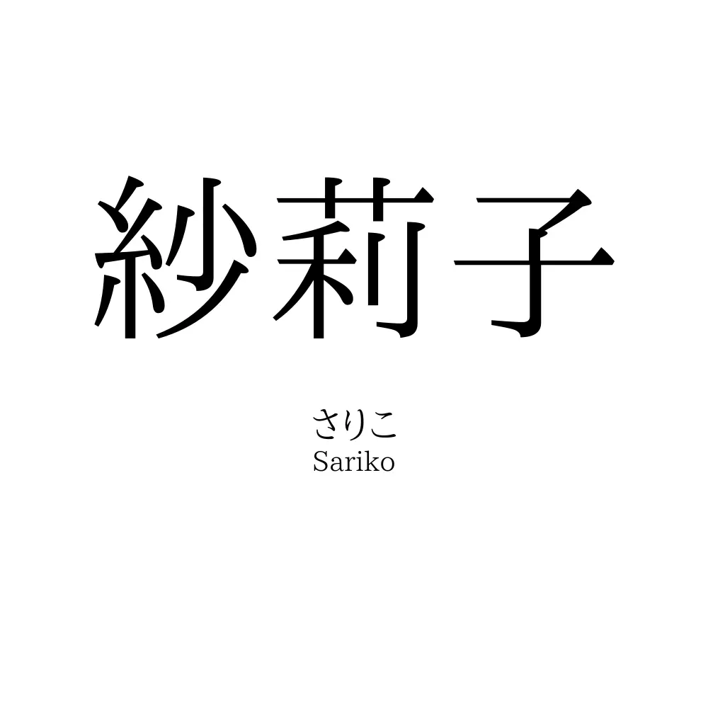 紗莉子