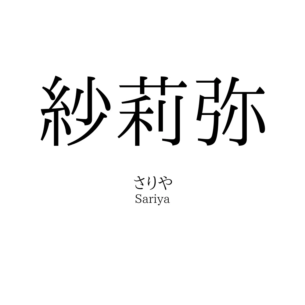 紗莉弥