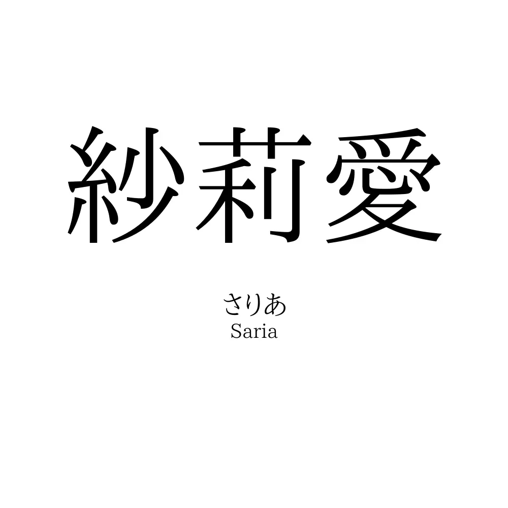 紗莉愛