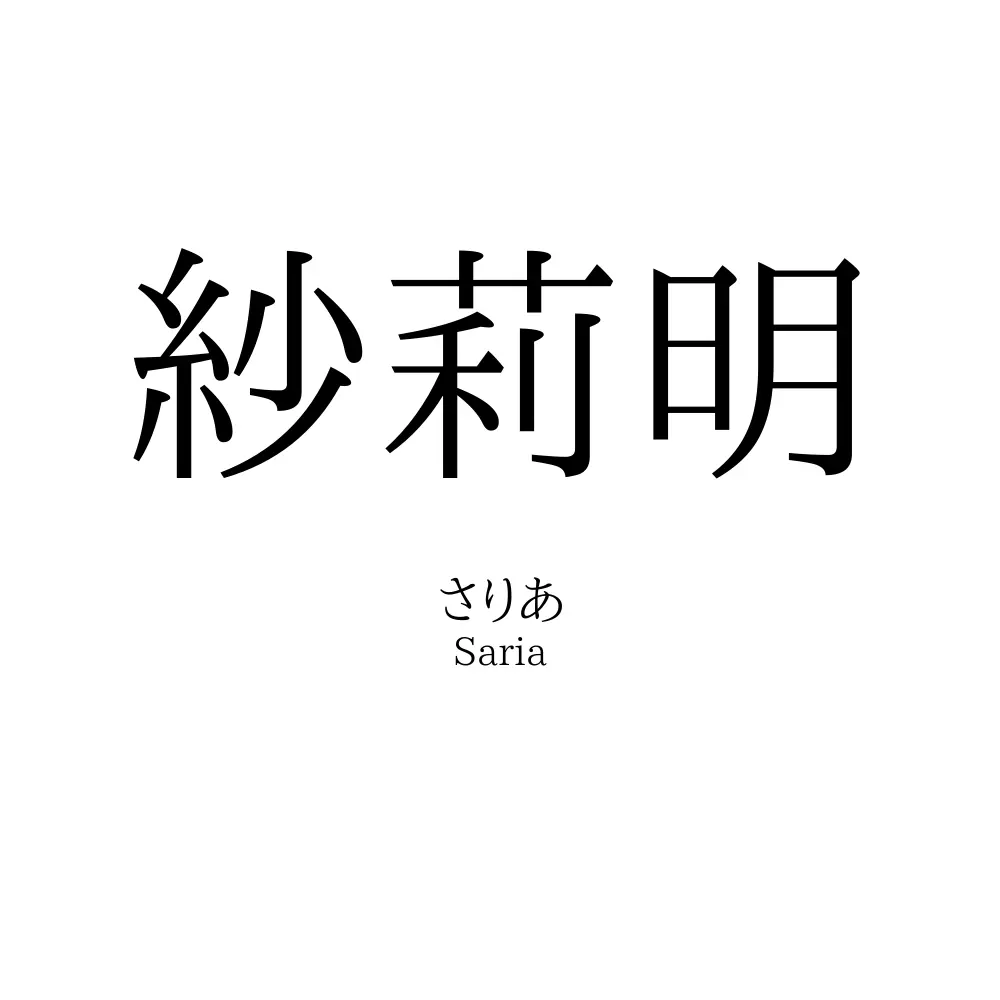 紗莉明