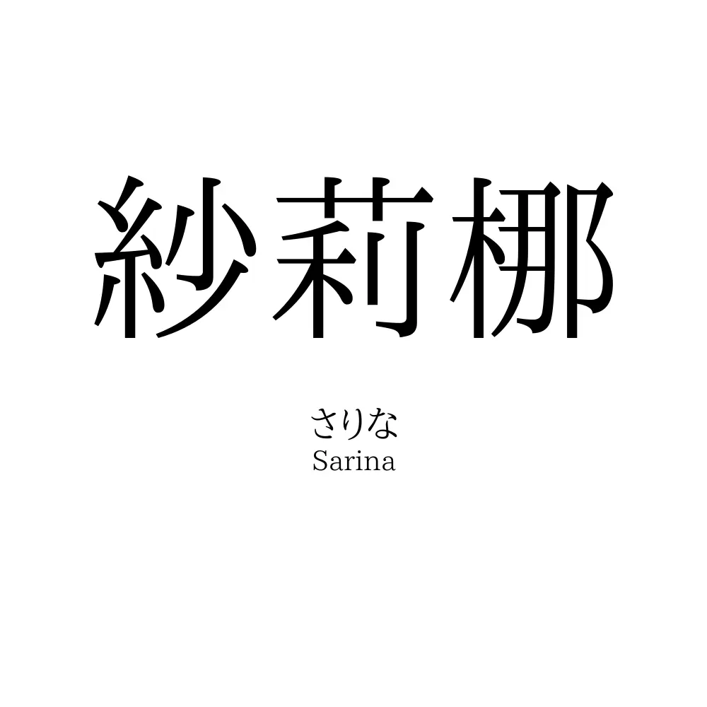 紗莉梛