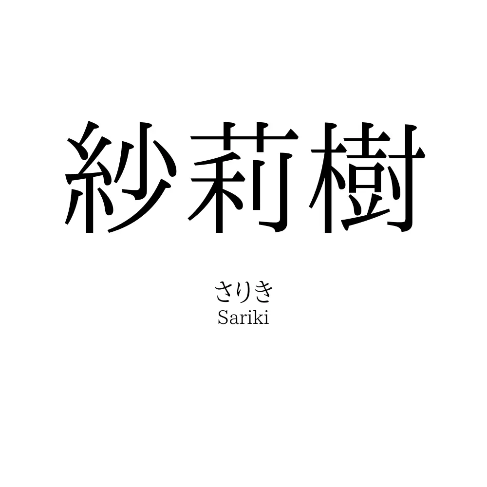 紗莉樹