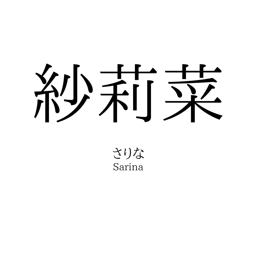 紗莉菜