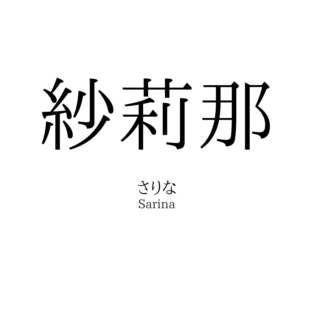 紗莉那