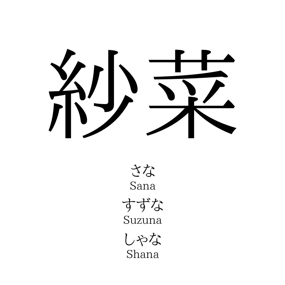 紗菜