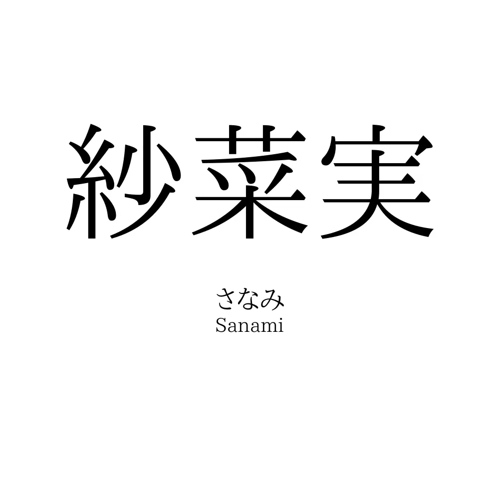 紗菜実