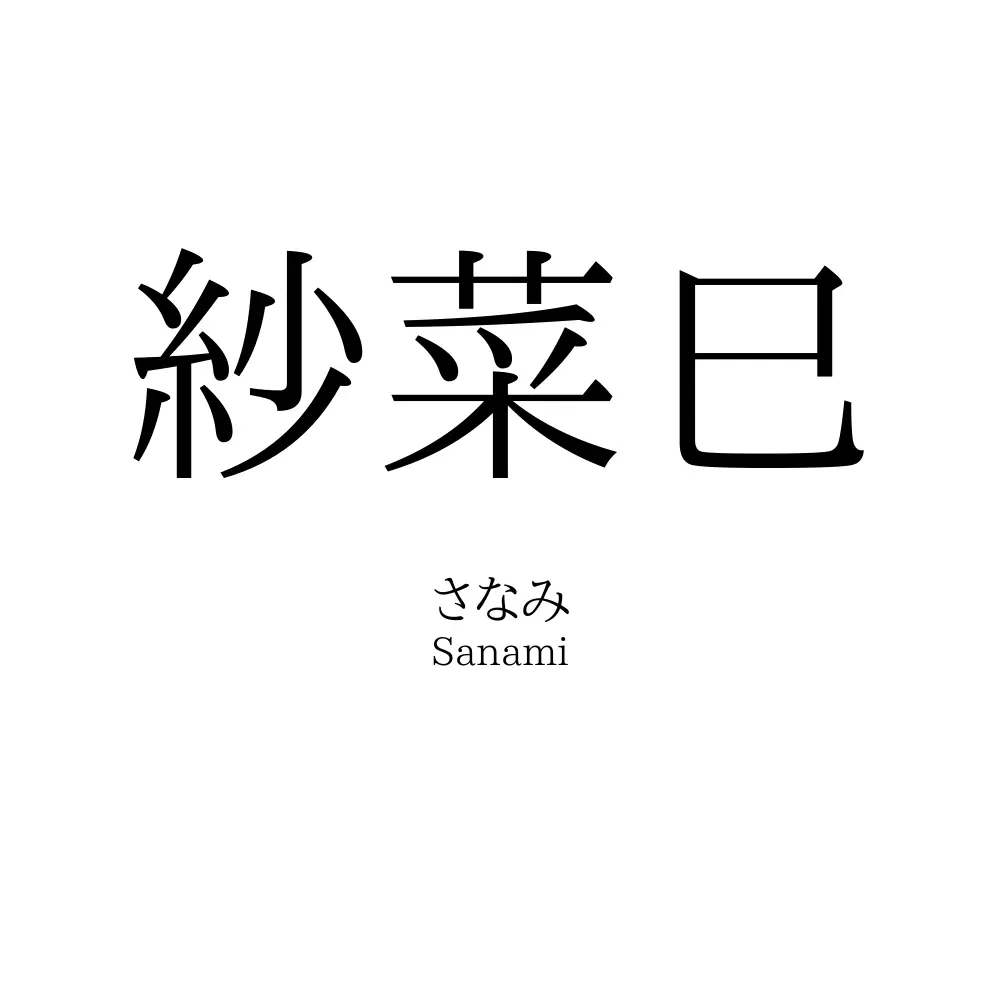 紗菜巳