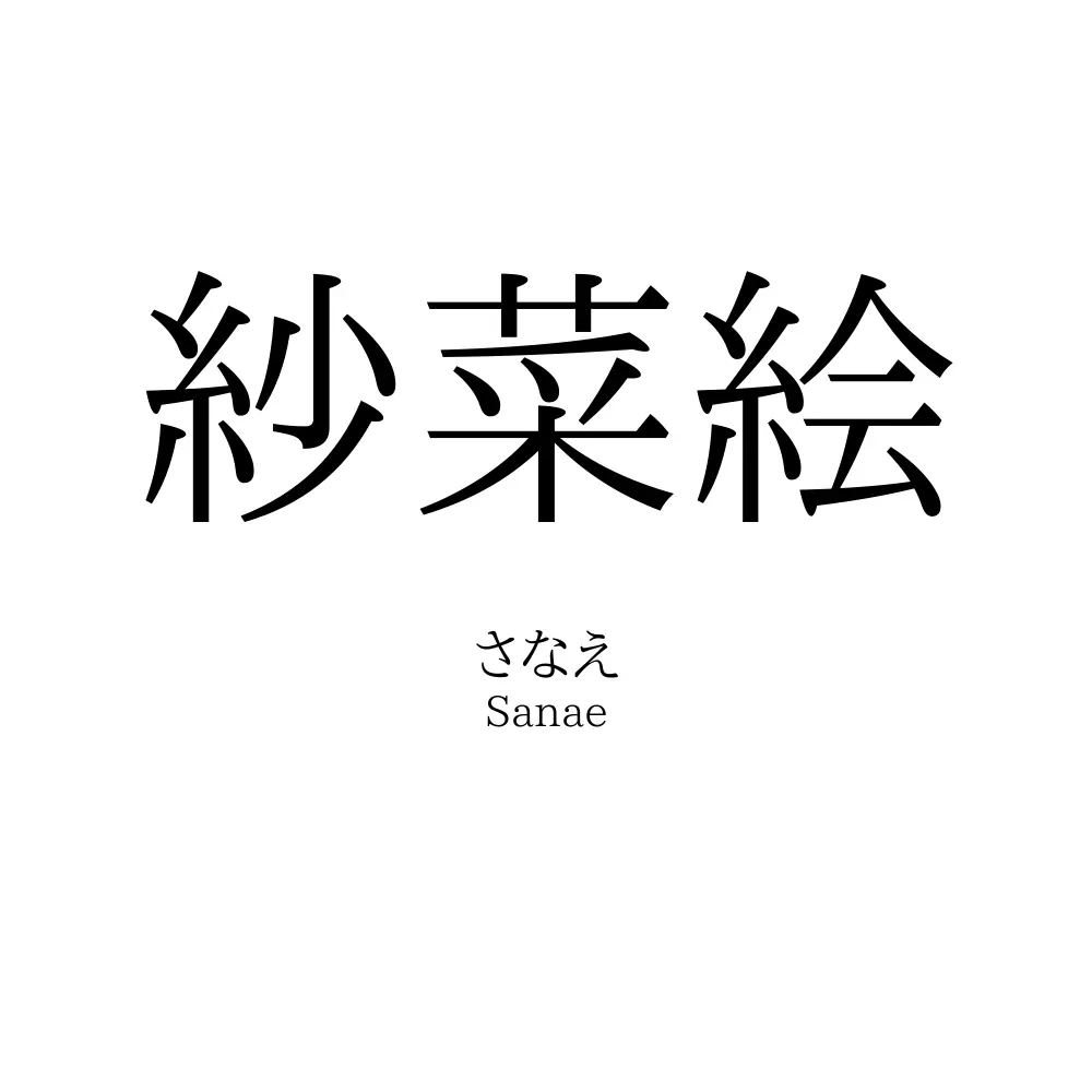 紗菜絵