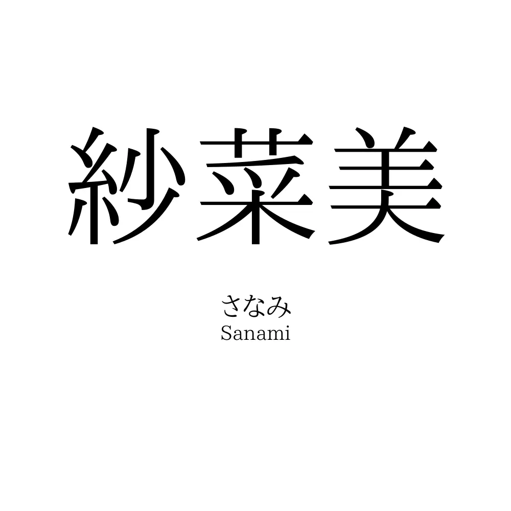 紗菜美
