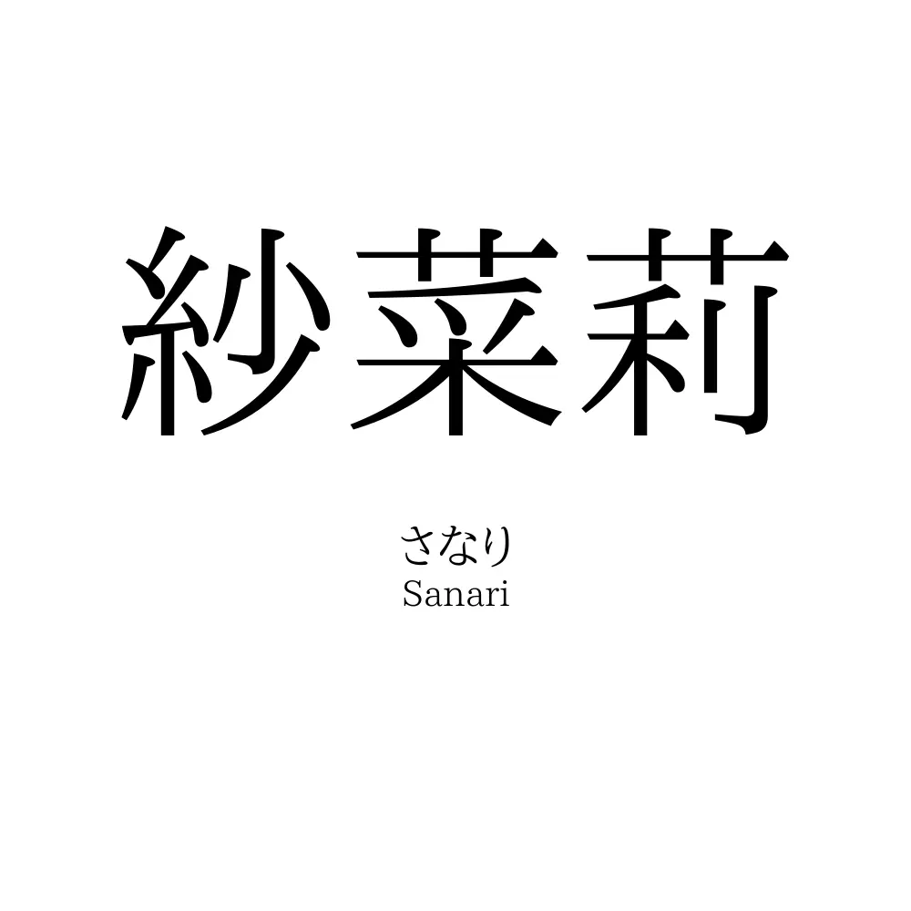 紗菜莉