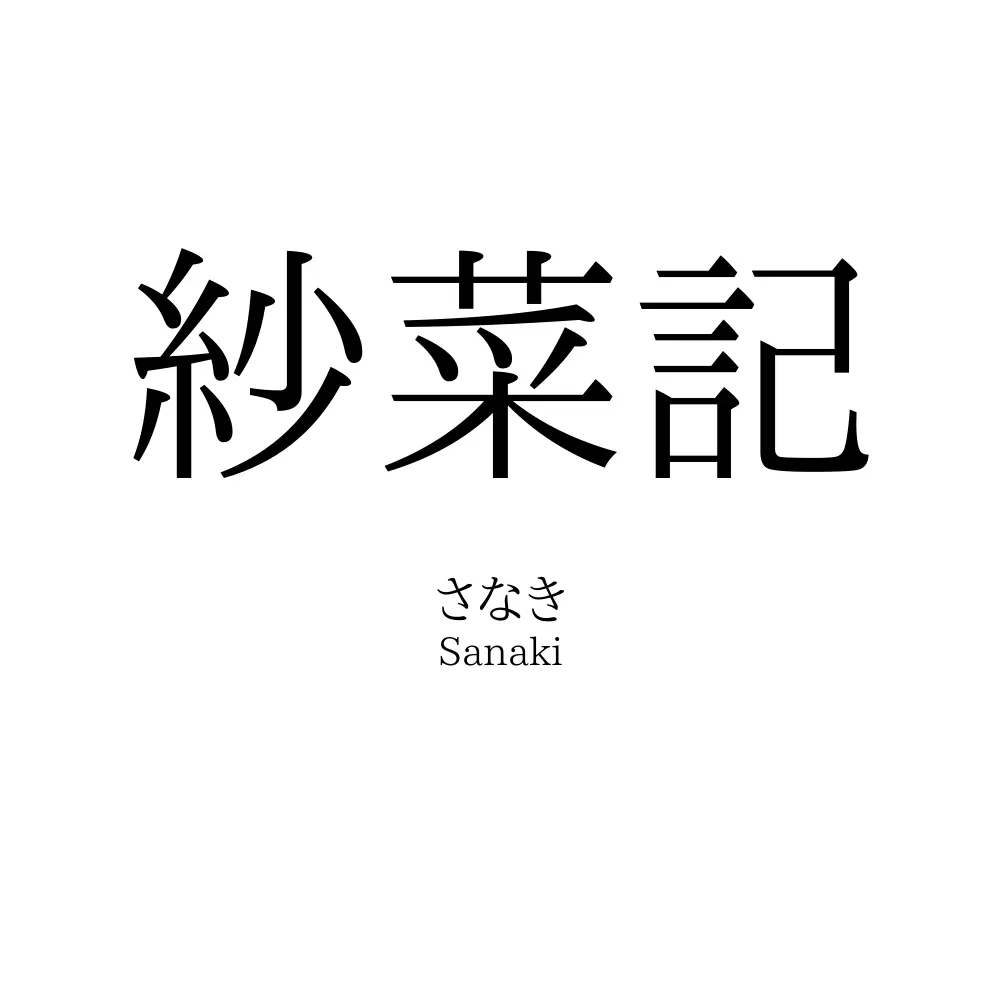 紗菜記