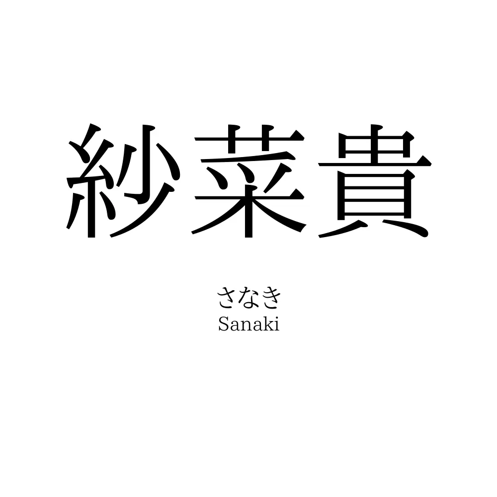 紗菜貴