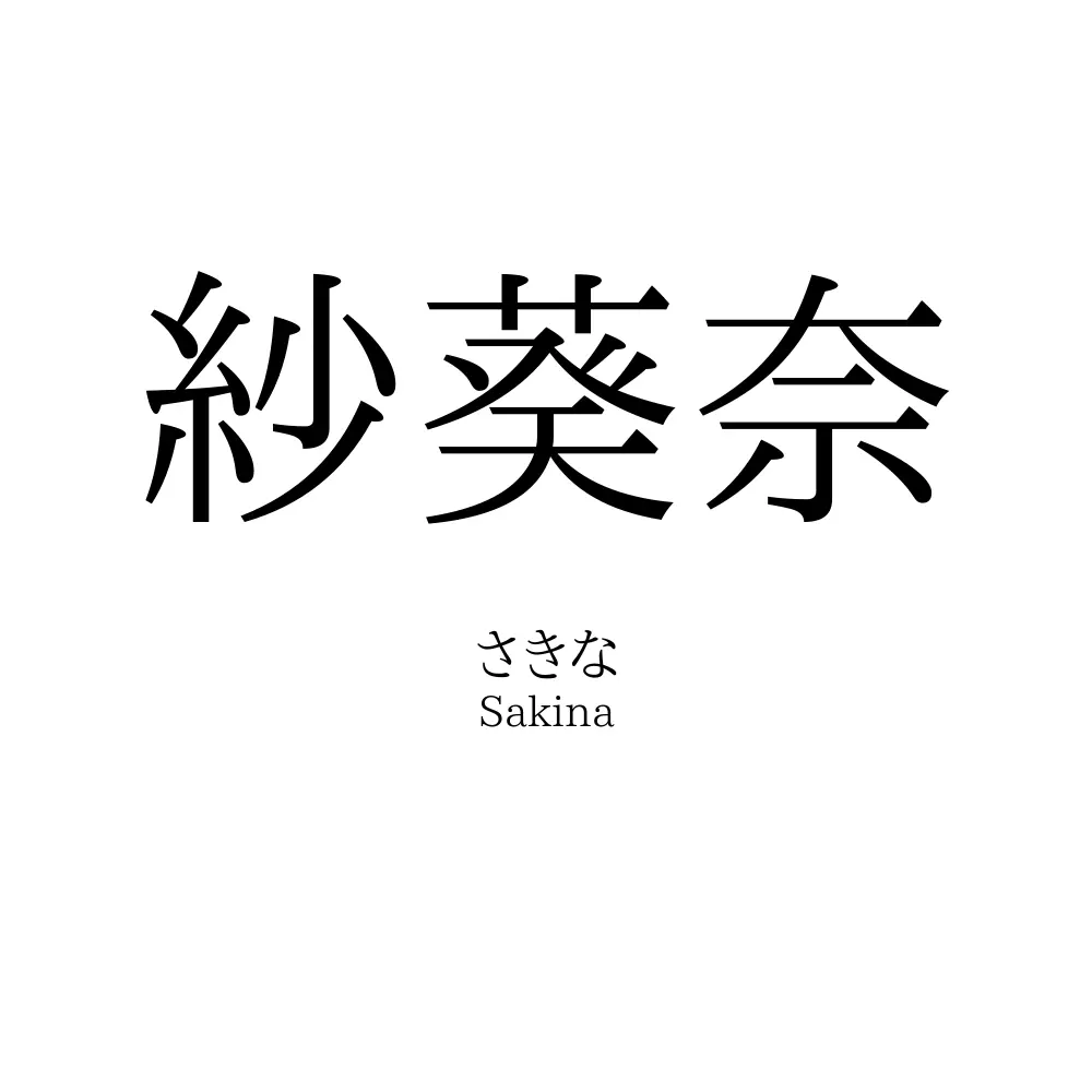 紗葵奈