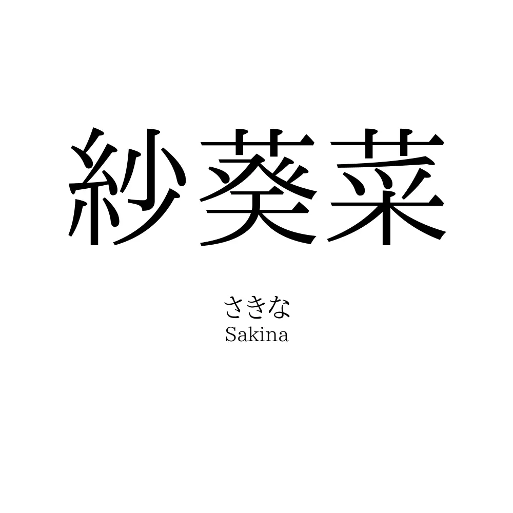 紗葵菜