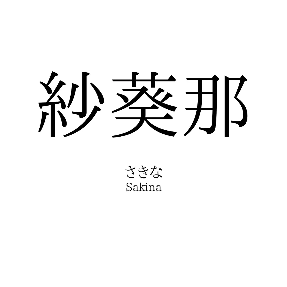 紗葵那