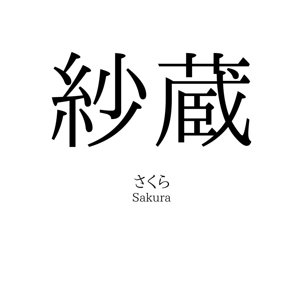 紗蔵