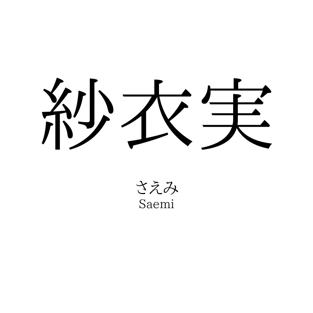 紗衣実