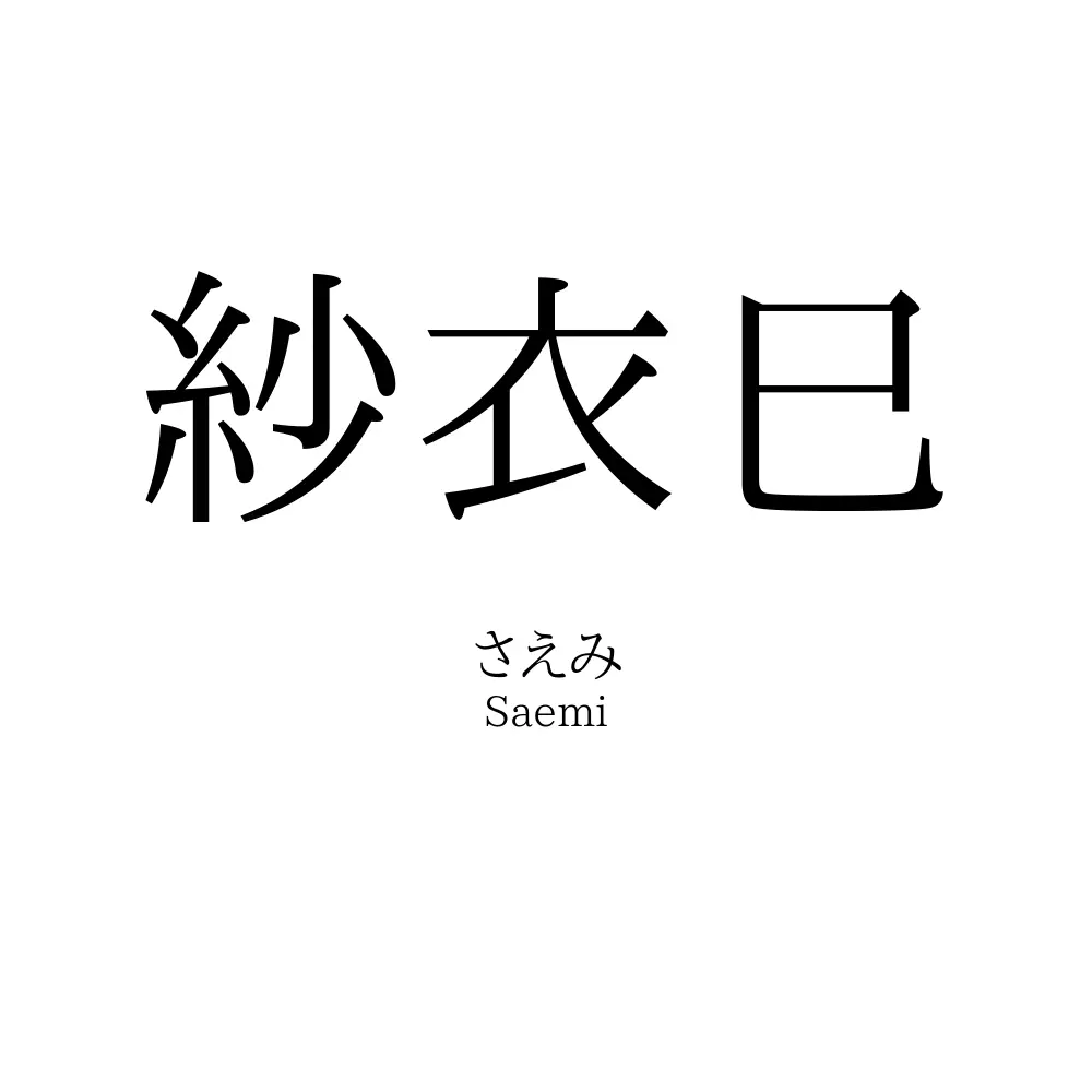 紗衣巳