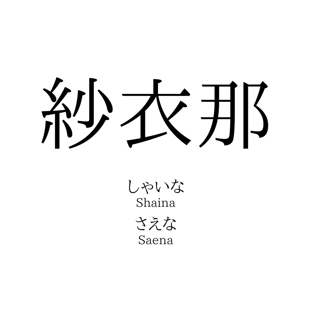 紗衣那