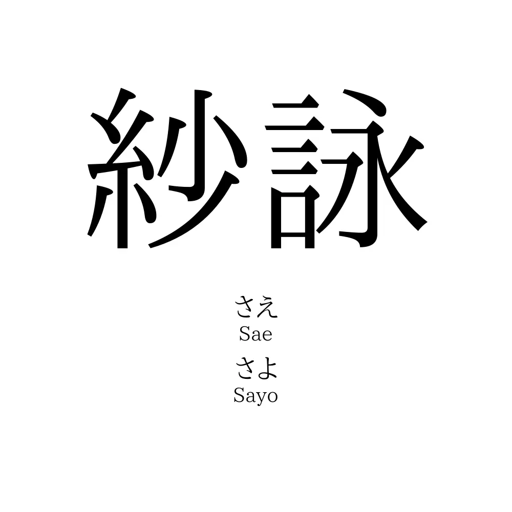 紗詠