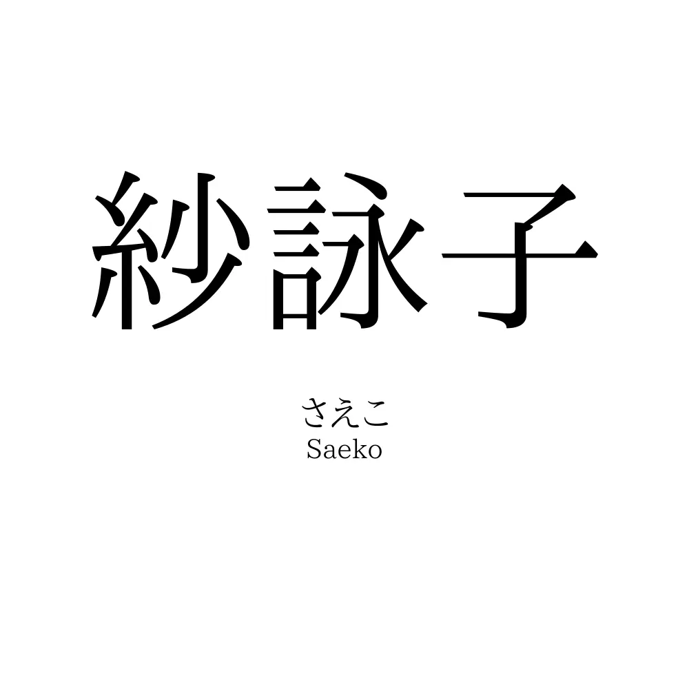 紗詠子