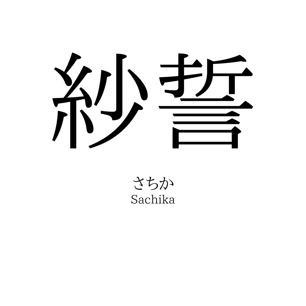 紗誓