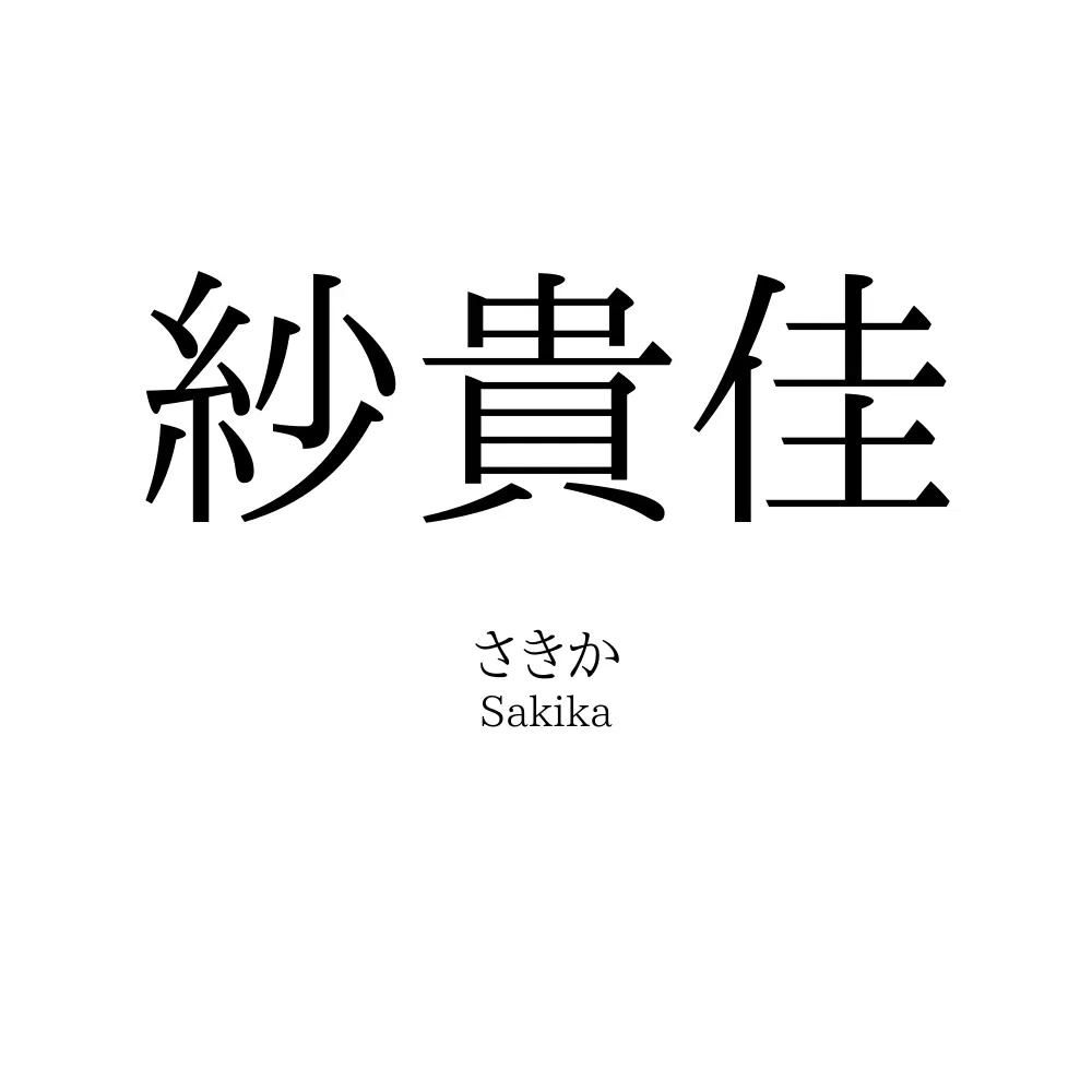 紗貴佳