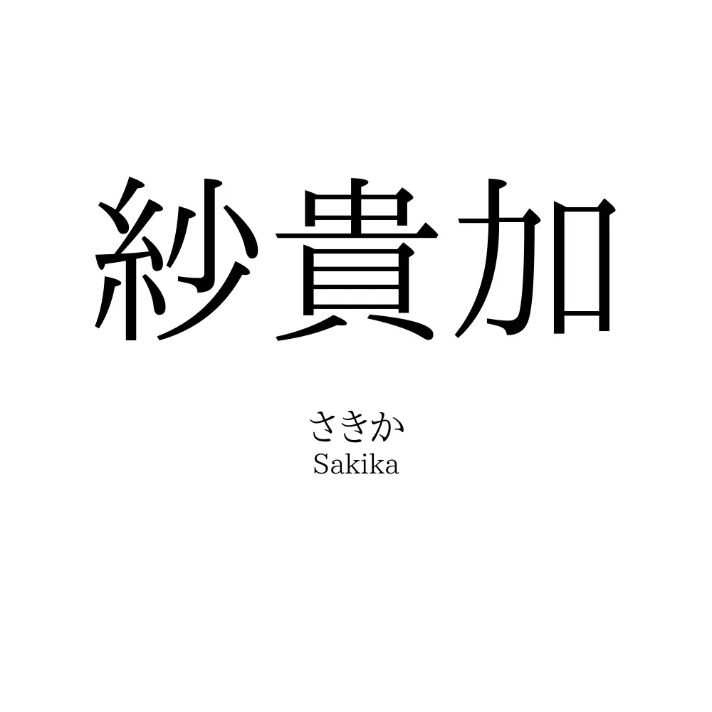 紗貴加