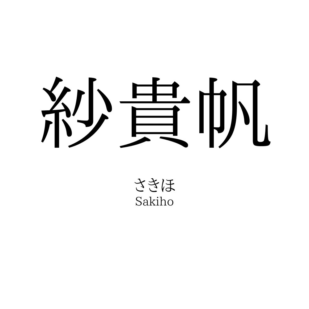 紗貴帆