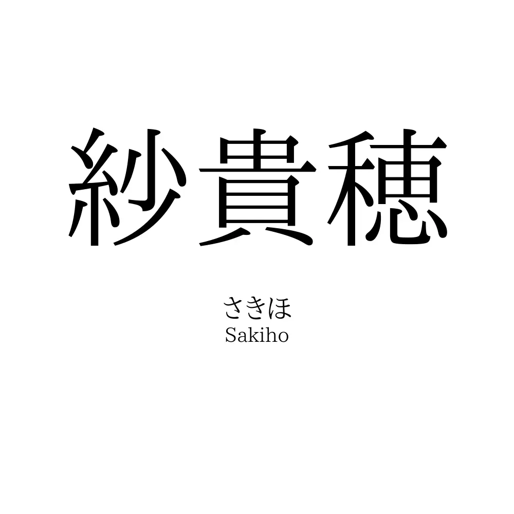 紗貴穂
