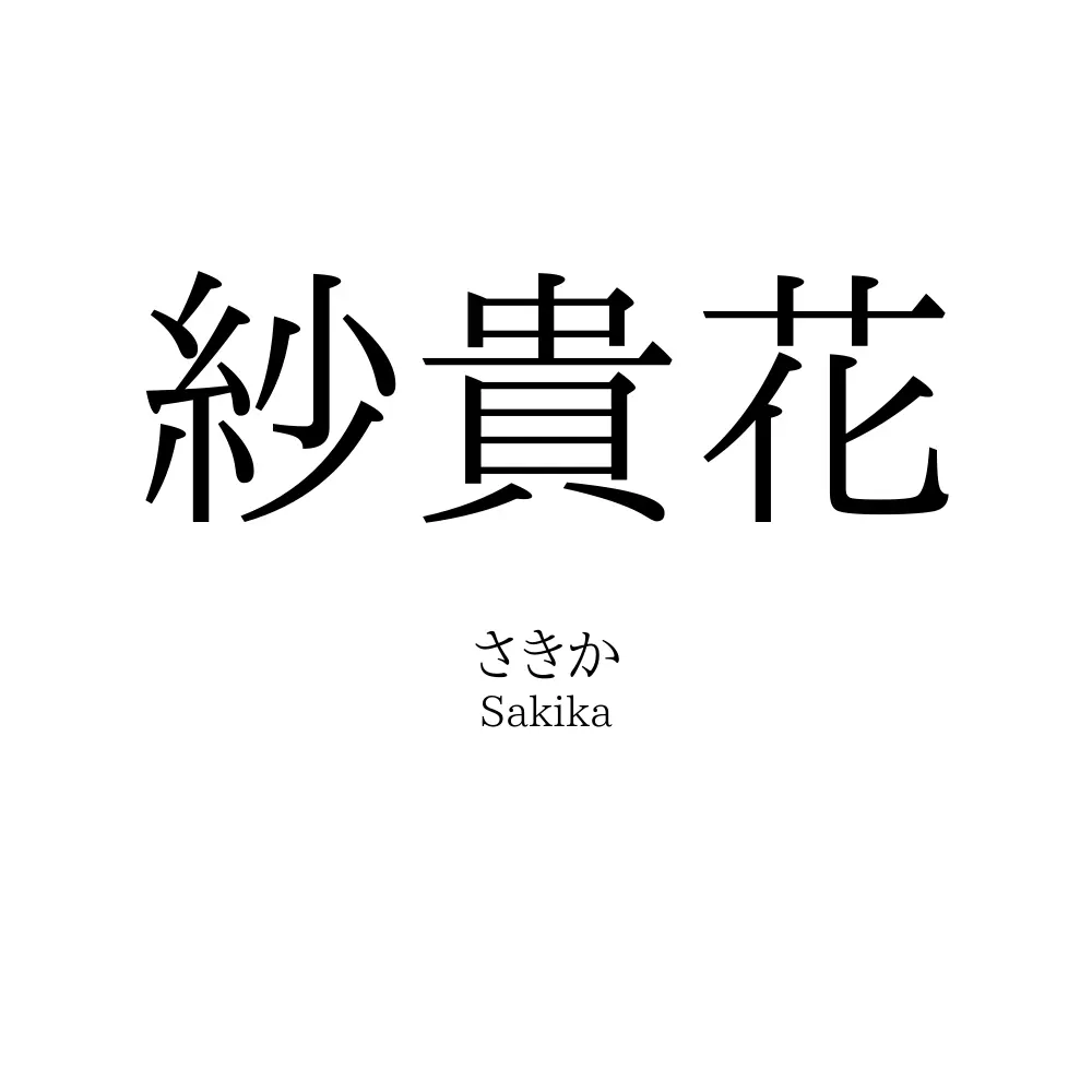 紗貴花