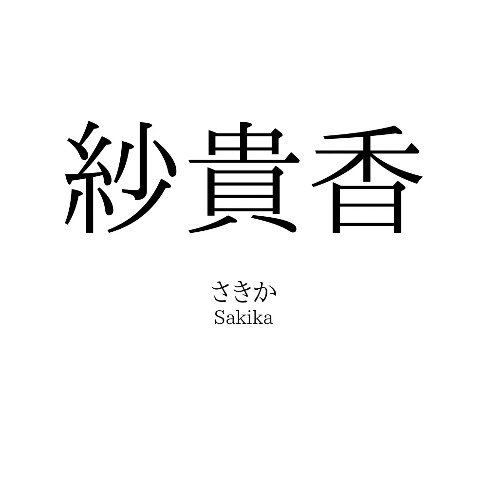 紗貴香