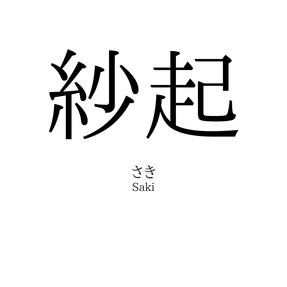 紗起