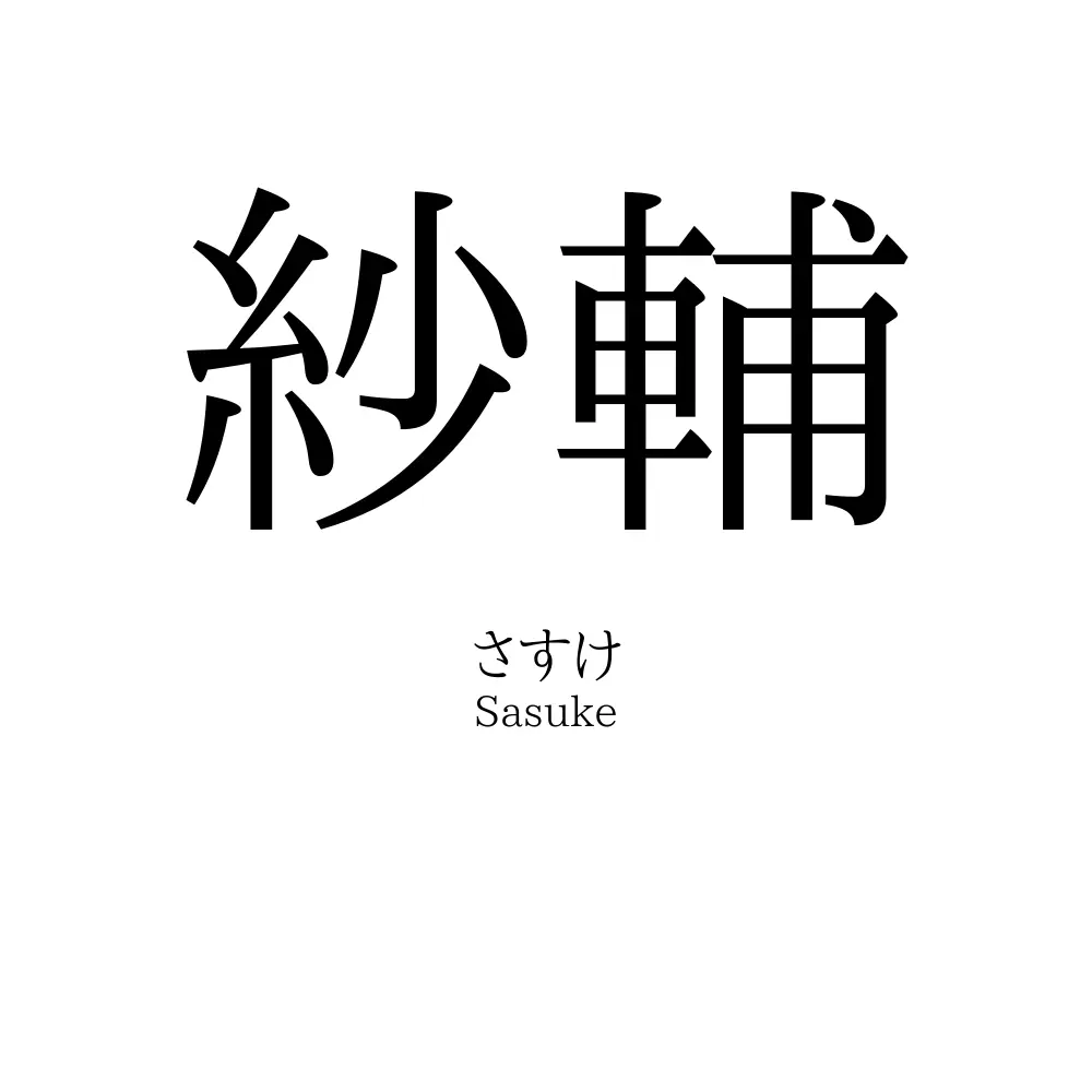 紗輔