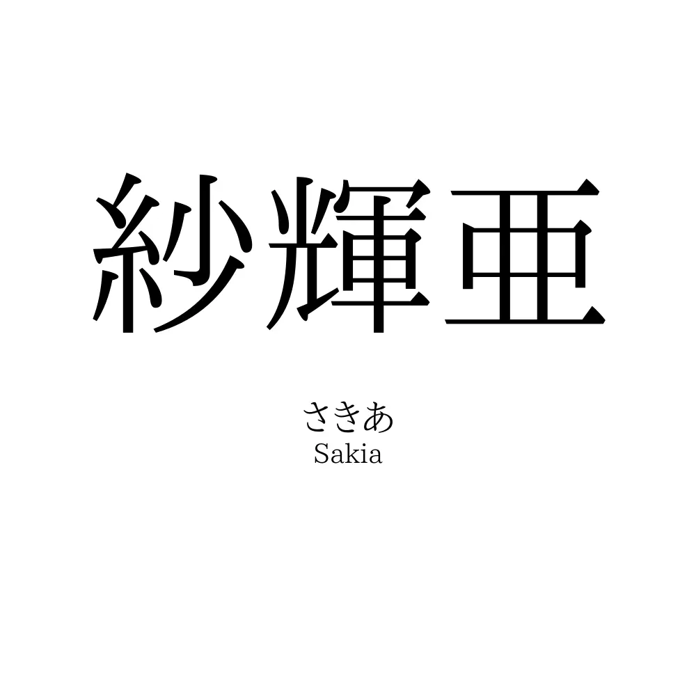 紗輝亜