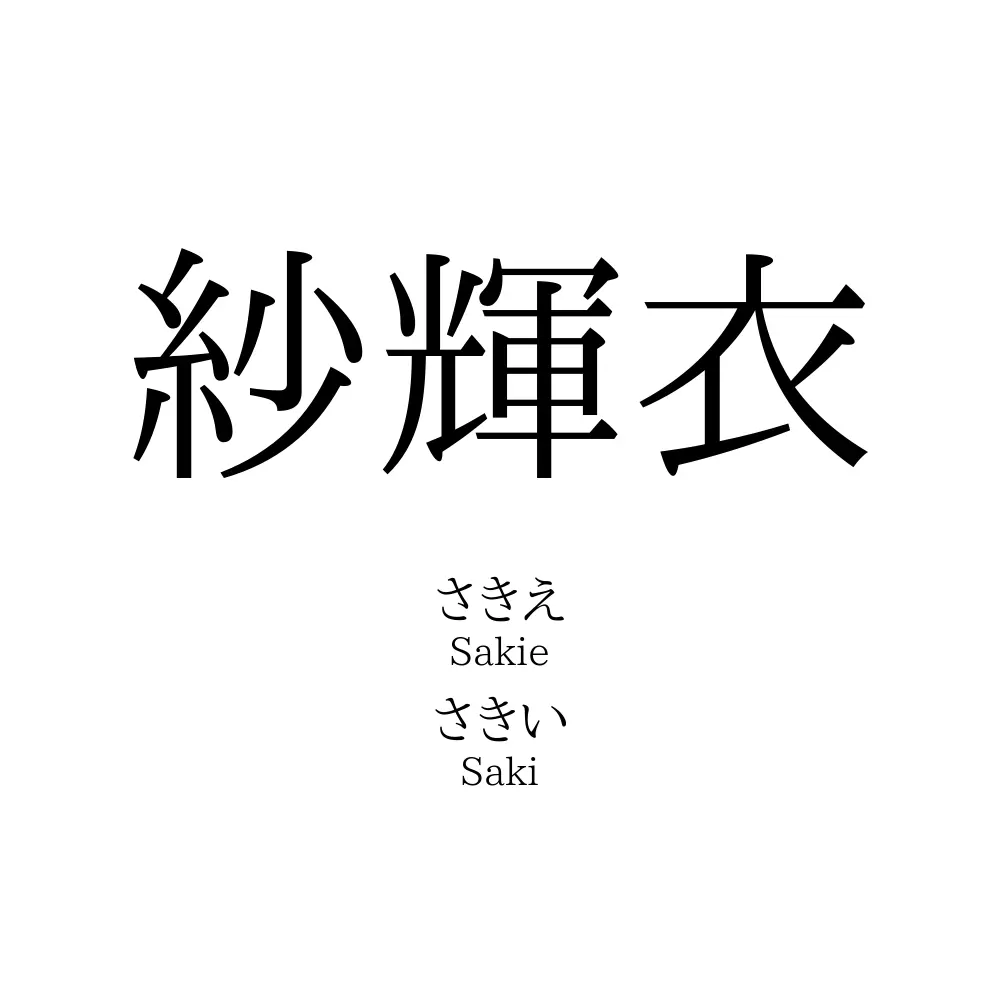 紗輝衣